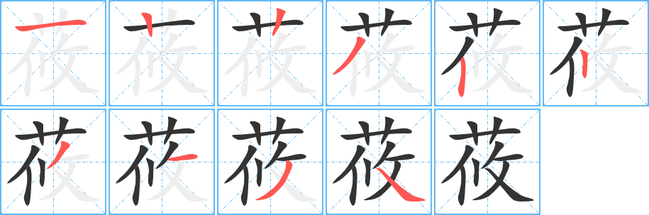 莜的笔顺写法
