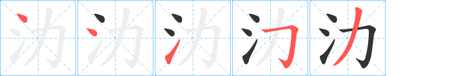 氻的笔顺写法