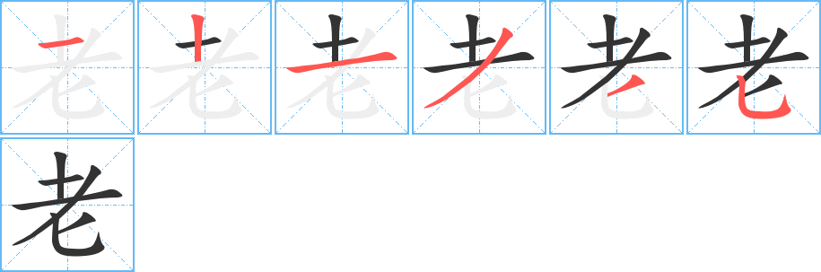 老的笔顺写法