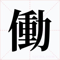 働