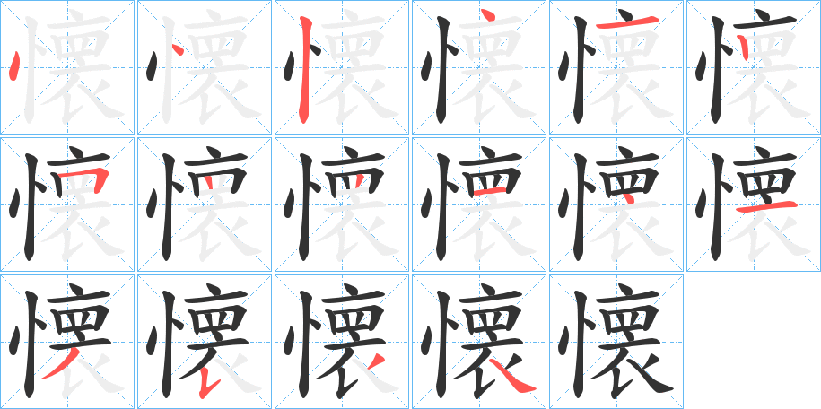 懐的笔顺写法
