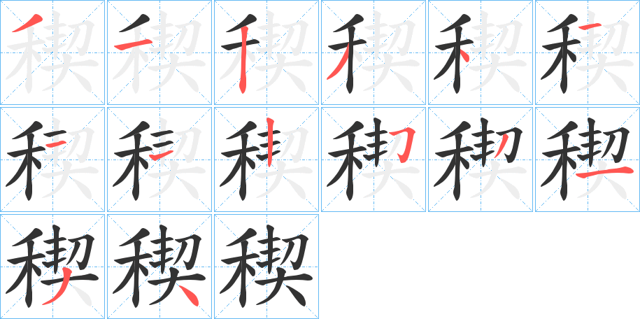 稧的笔顺写法