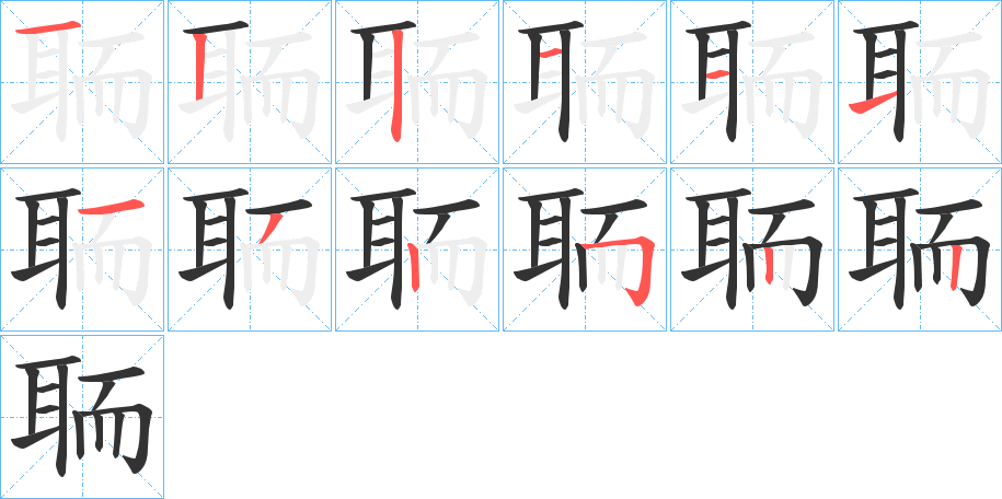 聏的笔顺写法