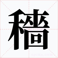 穡
