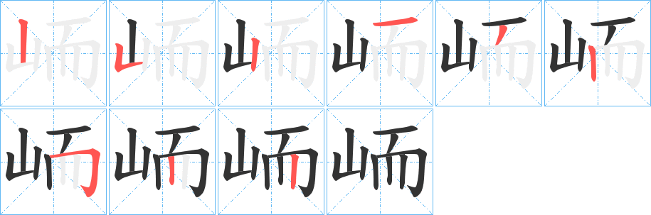 峏的笔顺写法