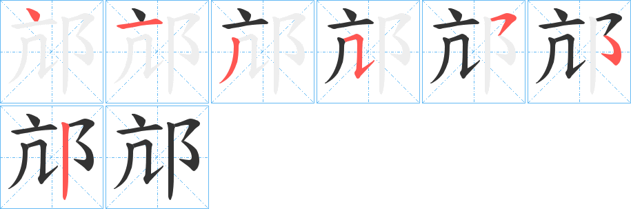 邟的笔顺写法
