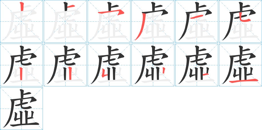 虛的笔顺写法