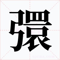 彋