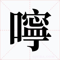 嚀