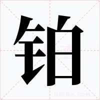 铂