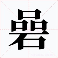碞