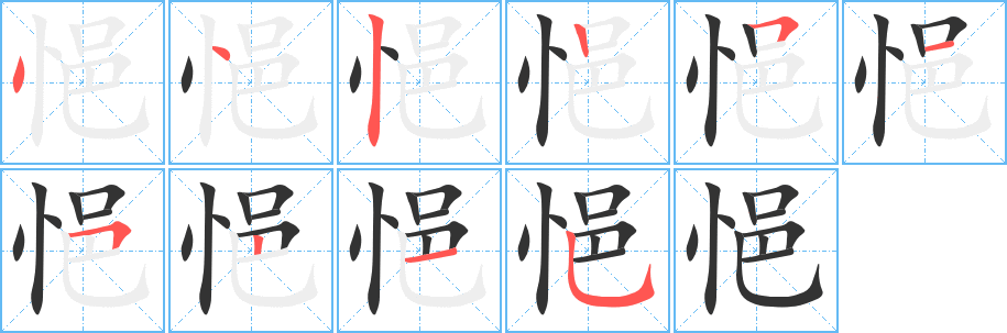 悒的笔顺写法