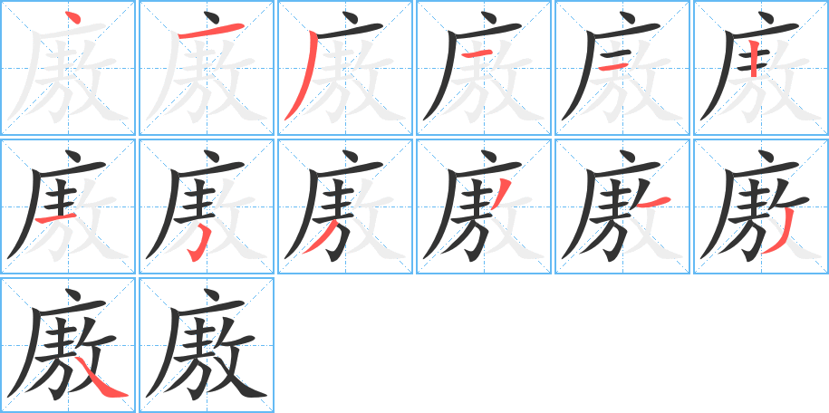 廒的笔顺写法
