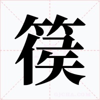 篌