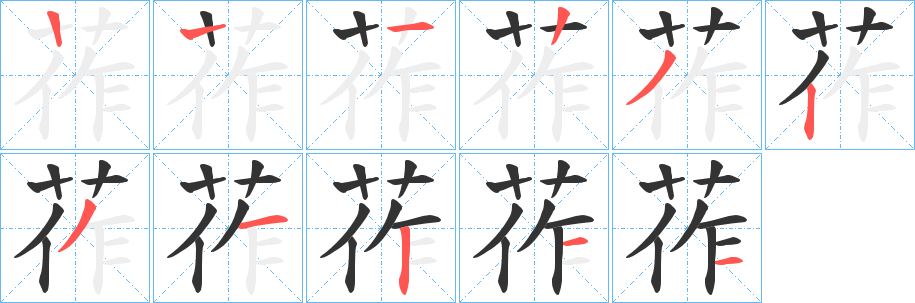 莋的笔顺写法