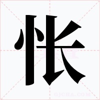 怅