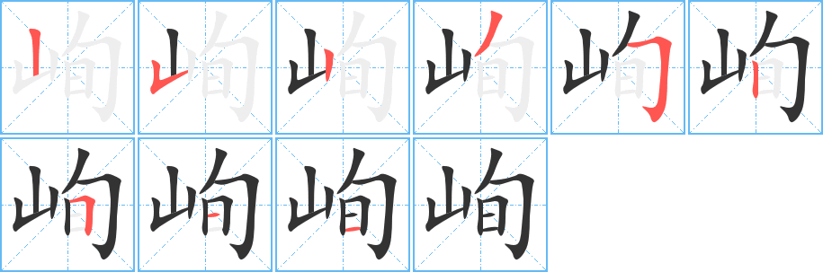 峋的笔顺写法