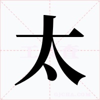 太