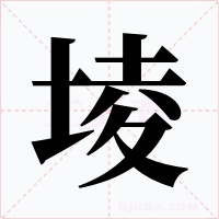 堎