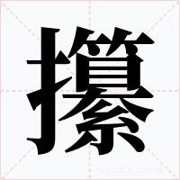 攥