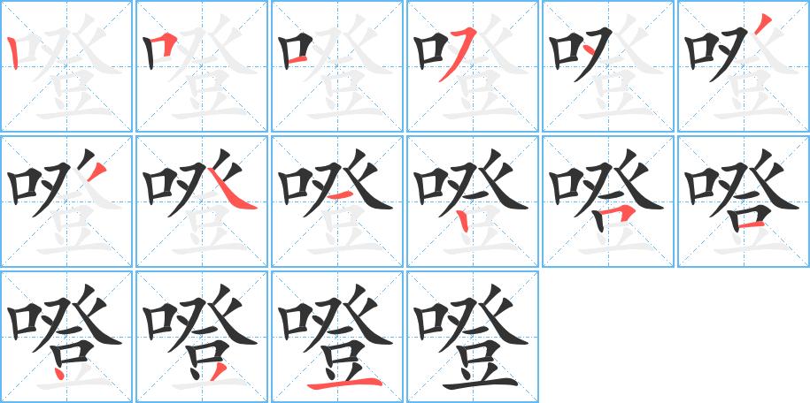 噔的笔顺写法