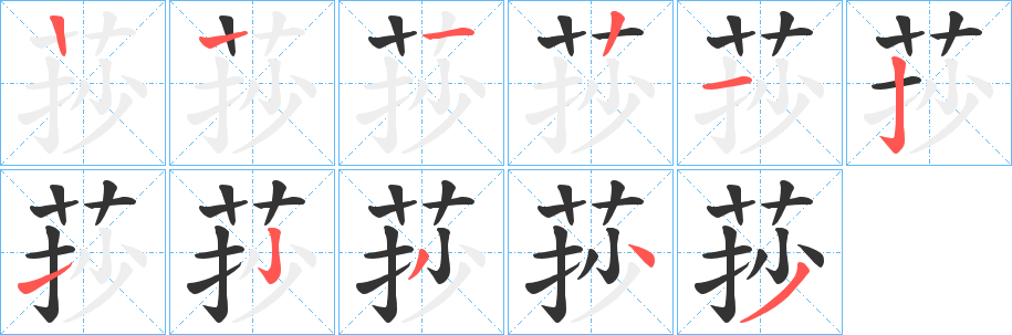 莏的笔顺写法