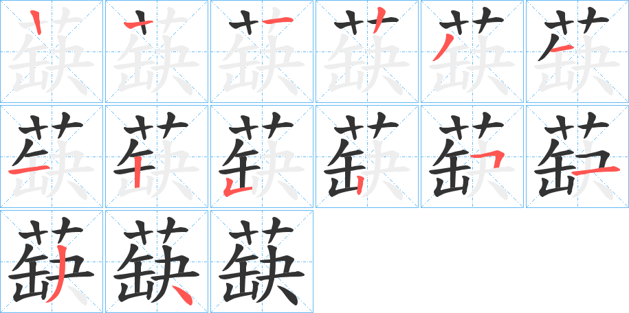 蒛的笔顺写法