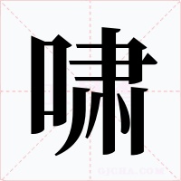 啸