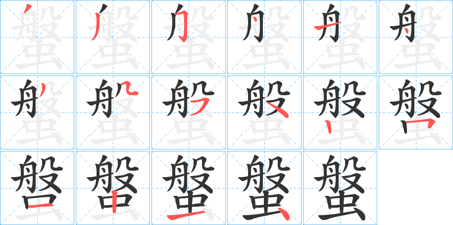 螌的笔顺写法