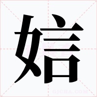 娮