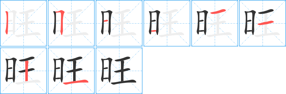旺的笔顺写法