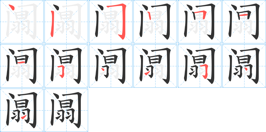 阘的笔顺写法