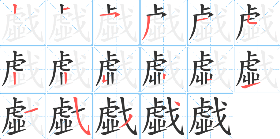 戱的笔顺写法