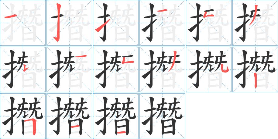 撍的笔顺写法