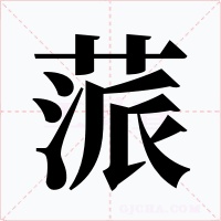 蒎