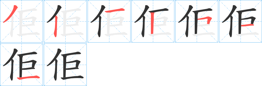佢的笔顺写法