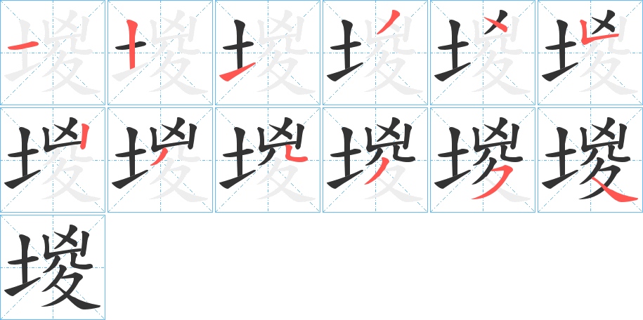 堫的笔顺写法