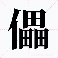 儡