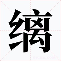 缡
