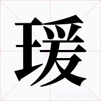 瑗