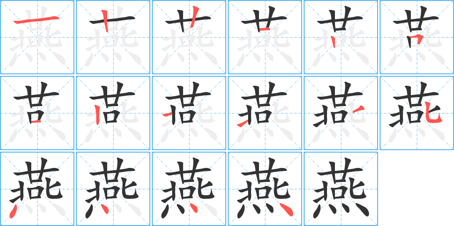 燕的笔顺写法