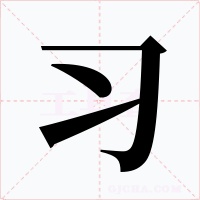习