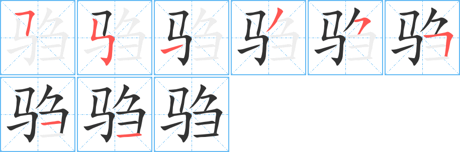 驺的笔顺写法