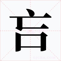 吂