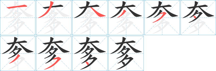 奓的笔顺写法