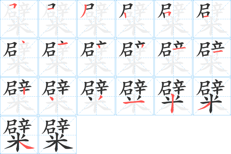 糪的笔顺写法