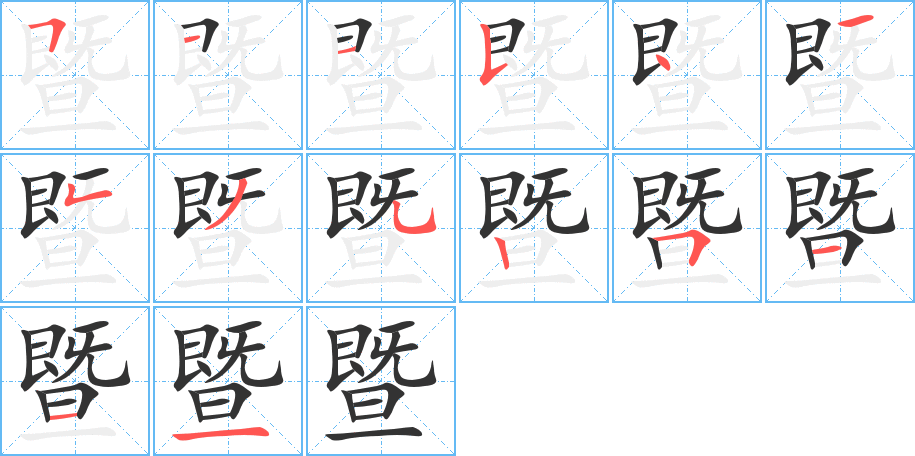 暨的笔顺写法