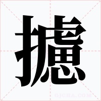 攄