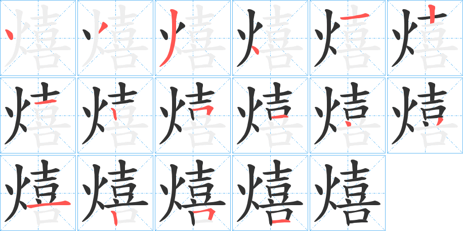 熺的笔顺写法