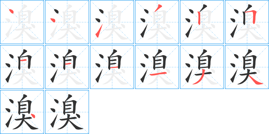 溴的笔顺写法